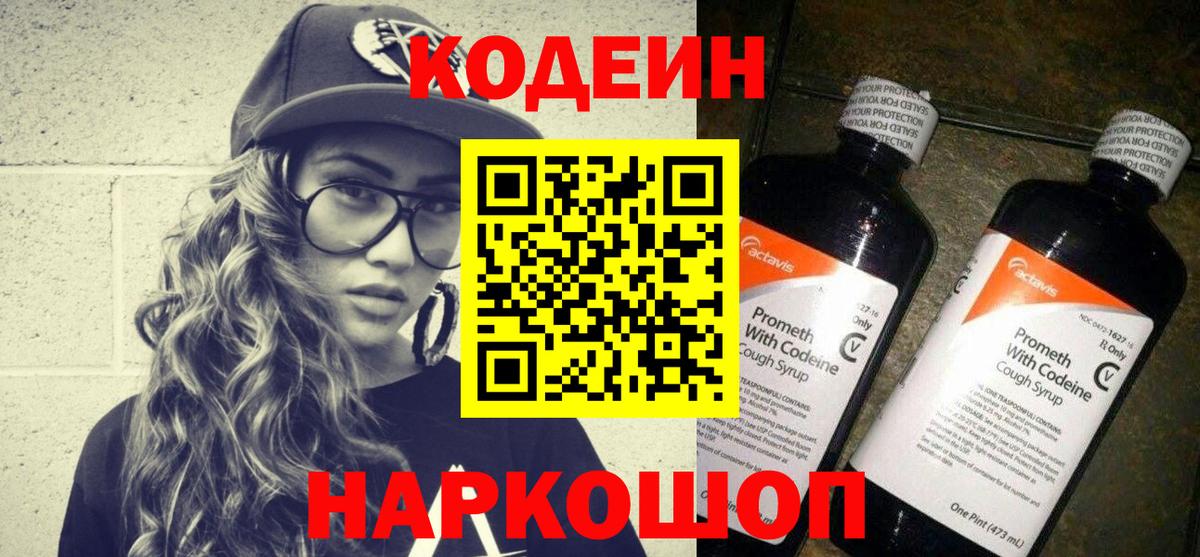 Codein напиток Lean (лин) Омск